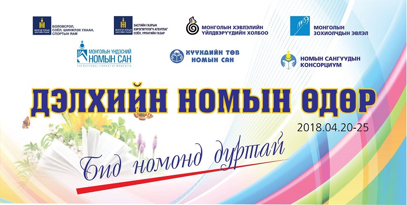 Дэлхийн номын өдрийг орон даяар тэмдэглэн өнгөрүүлнэ